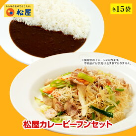 【期間限定半額！ 14250円→5890円】松屋 オリジナルカレー焼ビーフンセット 松屋味付け焼きビーフン＆オリジナルカレー 各15袋 【送料無料】 時短 保存食 お取り寄せ お惣菜 おかず セット 冷凍冷凍食品 食品 お取り寄せ セット 肉 牛丼