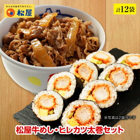 松屋牛めし・ヒレカツ太巻セット 計12袋 【送料無料】 時短 保存食 お取り寄せ お惣菜 おかず セット 冷凍冷凍食品 時短 食品 保存食 お取り寄せ お惣菜 おかず セット お取り寄せ お惣菜 冷凍 冷凍食品) 肉 牛丼 業務用 惣菜 送料無料