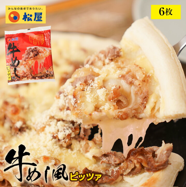 楽天市場 メーカー希望小売価格6000円 3999円 松屋 牛めし風ピッツァ 6枚 送料無料 時短 保存食 お取り寄せ お惣菜 おかず セット 冷凍冷凍食品 時短 食品 保存食 お取り寄せ お惣菜 おかず セット お取り寄せ お惣菜 冷凍 冷凍食品 肉 牛丼 業務用 惣菜 送料