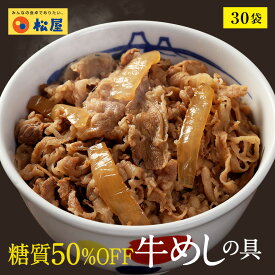 【メーカー希望小売価格13500円→6580円】糖質50%OFF牛めしの具 30袋 送料無料 時短 牛めし 手軽 お取り寄せ グルメ おつまみ 牛皿 受験 単身赴任　1食当たりたっぷり135g冷凍食品 冷凍 おかず セット 冷食 お惣菜 肉 牛丼 業務用 惣菜 送料無料 お弁当 絶品 レンジ 仕送り