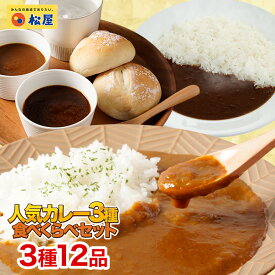 松屋 人気のカレー3種12食セット【送料無料】　時短 手軽 お取り寄せ グルメ おつまみ 受験 単身赴任冷凍食品 冷凍 おかず セット 冷食 お惣菜 肉 牛丼 業務用 惣菜 送料無料 お弁当 絶品 レンジ