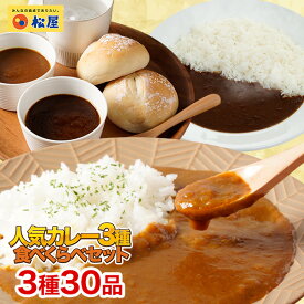 ＼6/5限定！抽選で全額Pバック♪／ 【期間限定半額！ 13500円→5680円】松屋 人気のカレー3種30食セット【送料無料】 時短 手軽 お取り寄せ グルメ おつまみ 受験 単身赴任冷凍食品 冷凍 おかず セット 冷食 お惣菜 肉 牛丼 業務用 惣菜 送料無料 お弁当 絶品 レンジ