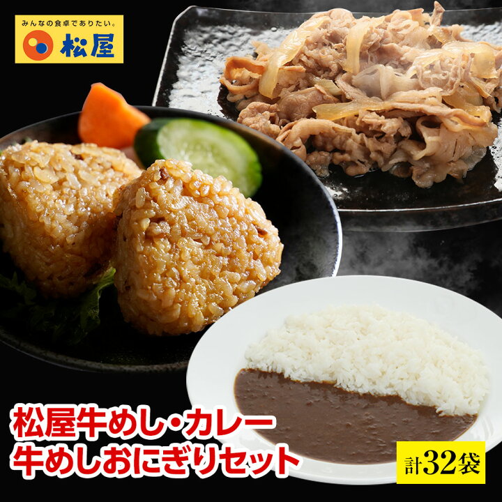 楽天市場 プレミアム仕様牛めしの具 15 オリジナルカレー 15 松屋監修牛めしおにぎり 2セット冷凍食品 冷凍 おかず セット 冷食 お惣菜 肉 牛丼 業務用 惣菜 送料無料 お弁当 絶品 レンジ 一人暮らし 簡単調理 誕生日 夫 子供 お取り寄せグルメ 松屋フードコート店