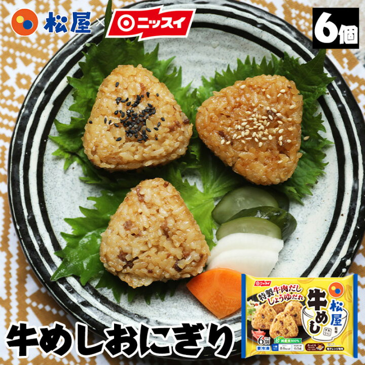 楽天市場 松屋監修 牛めしおにぎり6個入り 300g 牛丼の具 時短 牛めし 保存食 お取り寄せ お惣菜 おかず セット 牛皿 冷凍冷凍食品 レトルト 肉 牛丼 業務用 惣菜 送料無料 お弁当 絶品 レンジ 一人暮らし 簡単調理 誕生日 父 夫 子供 仕送り 子ども 時短ごはん