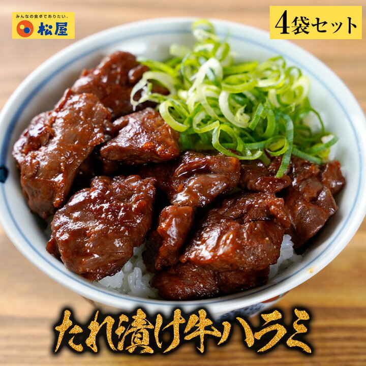 楽天市場 メーカー希望小売価格3600円 2614円 新発売 松鷹や たれ漬け牛ハラミ4個セット 110g 個 冷凍 おかず セット お惣菜 肉 牛丼 業務用 惣菜 送料無料 お弁当 絶品 レンジ 一人暮らし 簡単調理 誕生日 父 夫 子供 お取り寄せグルメ 松屋フードコート店