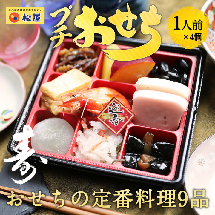 楽天市場 松屋監修プチおせち 9種 1人前 4個 正月 冷凍食品 保存食 冷凍食品 一人暮らし 時短 冷食 時短 調理 おかず セット 冷凍 ご飯のお供 惣菜 仕送り 食事 レンチンご飯 食べ物 詰め合わせ 松屋フードコート店