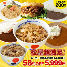 ＼4/25限定！抽選で全額Pバック♪／ 【1食200円！衝撃の58%オフ！メーカー希望小売価格14,400円→5,999円】 福袋 松屋 新春福袋 2024 超満足セット 7種30食 牛めし 豚めし カレー 送料無料 牛丼 冷凍 お取り寄せ 惣菜 おかず 食品 冷凍食品 冷凍 グルメ 肉 お取り寄せ