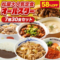 条件達成で全品P最大10倍！【衝撃の58％OFF！】 松屋 公式 大人気定食オールスター 7種30食 牛めし 牛丼…