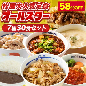 条件達成で全品P最大10倍！【衝撃の58％OFF！】 松屋 公式 大人気定食オールスター 7種30食 牛めし 牛丼の具 牛肉 肉 まつや 牛丼 食品 グルメ 冷凍 冷凍食品 送料無料 おかず 惣菜 業務用 食事 おつまみ お取り寄せ レンジ 保存食 非常食 セール 半額 スーパーセール