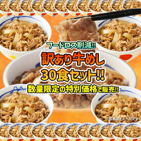 【1食217円！フードロス削減】 松屋 公式 牛めし30食のお得な訳あり商品詰合せ！ 訳あり 食品 冷凍食品 フードロス 間近 おかず セット 調理 冷凍 牛めし 牛丼 肉 送料無料 まつや 食べ物 グルメ 非常食 セール