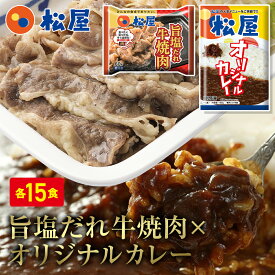 ＼6/5限定！抽選で全額Pバック♪／ 松屋 牛焼肉(旨塩だれ)＆オリジナルカレー30食セット（牛焼肉60g ×15 オリジナルカレー×15） お取り寄せ お取り寄せお惣菜食品 お試し おためし 松屋 時短 冷凍レンチン 肉 牛丼 業務用 惣菜