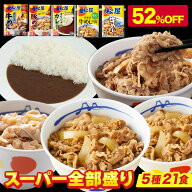 【衝撃の52%OFF！】 福袋 2026 松屋 公式 スーパー全部盛り5種21食 セット 牛めし カレー 牛丼の具 牛肉 …