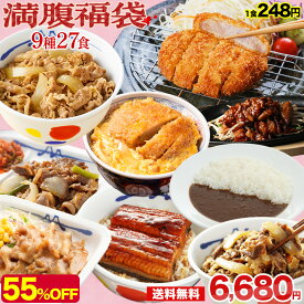 【1食248円！単品合計価格15,070円→6,680円！】 福袋 2026 松屋 公式 満腹福袋！超特大ボリューム9種27食入り 冷凍食品 保存食 肉 グルメ 食事 セット 冷凍 惣菜 まつや 仕送り 新生活応援 非常食 セール 半額