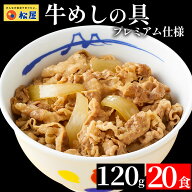 【条件達成で全品P最大15倍！メーカー希望小売価格9,600円→4,980円！】 松屋 公式 牛めしの具20食 120g …