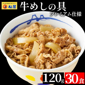 【メーカー希望小売価格14,400円→6,290円！】 松屋 公式 牛めしの具30食 120g 牛めし お取り寄せ グルメ おつまみ 牛皿 受験 単身赴任 冷凍食品 セット 牛丼 肉 業務用 お弁当 非常食 ブラックフライデー