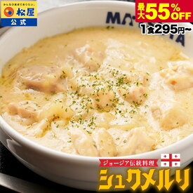条件達成で全品P最大10倍！【衝撃の最大55％OFF！】大バズり！家でジョージア料理 シュクメルリ 選べる7セット 選択制 松屋 公式 牛めし 牛丼の具 まつや 牛丼 食品 グルメ 冷凍 冷凍食品 送料無料 非常食 セール 半額