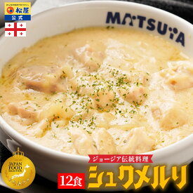 S 【期間限定49%OFF！10,200円→5,200円！】 大バズり！家でジョージア料理 シュクメルリ 12食 松屋 公式 まつや 牛丼 食品 グルメ 冷凍 冷凍食品 送料無料 おかず 惣菜 業務用 お弁当 レンチン お試し 食事 おつまみ お取り寄せ レンジ非常食