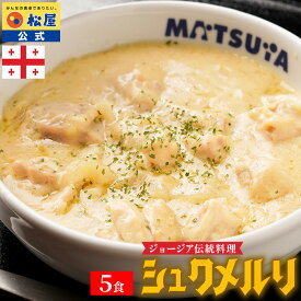 条件達成で全品P最大10倍！大バズり！家でジョージア料理 シュクメルリ 5食 松屋 公式 まつや 牛丼 食品 グルメ 冷凍 冷凍食品 送料無料 おかず 惣菜 業務用 お弁当 レンチン お試し 食事 非常食