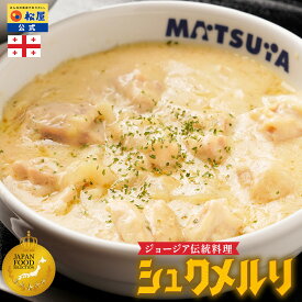 大バズり！家でジョージア料理 訳あり シュクメルリ 松屋 公式 牛めし 牛丼の具 まつや 牛丼 食品 グルメ 冷凍 冷凍食品 送料無料 おかず 惣菜 業務用 お弁当 レンチン お試し 食事 おつまみ お取り寄せ レンジ お惣菜 非常食 2026年5月賞味期限の商品を含みます