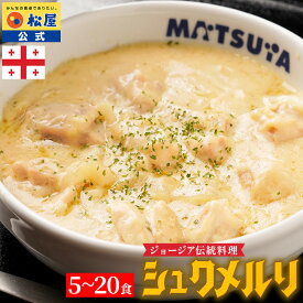条件達成で全品P最大10倍！大バズり！家でジョージア料理 松屋 公式 シュクメルリ 5-20食から選択可能！ まつや 牛丼 食品 グルメ 冷凍 冷凍食品 送料無料 おかず 惣菜 業務用 非常食 スーパーセール スーパーsale