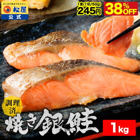 条件達成で全品P最大10倍！【鮭1kg/50g×20切】衝撃の38％OFF！ 松屋 公式 レンチン焼き銀鮭 20食 鮭 銀鮭 焼き鮭 しゃけ まつや 牛丼 食品 グルメ 冷凍 冷凍食品 送料無料 おかず 惣菜 業務用 お弁当 レンチン お試し 非常食 セール