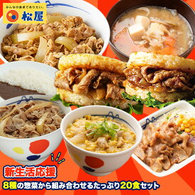 松屋 公式 8種の惣菜から組み合わせるたっぷり20食セット 牛めし 牛丼の具 牛肉 肉 福袋 セット 2026 まつや 牛丼 食品 グルメ 冷凍 冷凍食品 送料無料 おかず 惣菜 業務用 お弁当 非常食 米 お米 ご飯のお供