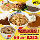 【1食213円！衝撃の56%OFF！】 福袋 2025 食品 食べ物 松屋 公式 新春福袋 超満足セット 7種30食 牛めし 豚めし カレ…
