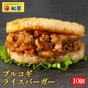 【メーカー希望小売価格6000円→3690円】 松屋 公式 プルコギライスバーガー 10個セット 送料無料 おかず セット 食品 保存食 お取り寄せ 冷凍 冷凍食品 焼肉 まつや 非常食 米 お米 ご飯のお供 セール