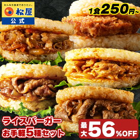 【衝撃の最大56％OFF！】 新春 福袋 2026！ 松屋ライスバーガー味比べ福袋！ 松屋 公式 ライスバーガー セット 5種12食入り とんかつ カルビ プルコギ 生姜焼き 牛めし ライスバーガー 冷凍食品 保存食 肉 非常食 米 お米 セール