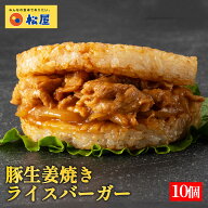 条件達成で全品P最大10倍！【衝撃の最大58%OFF！】 松屋 公式 豚生姜焼きライスバーガー 10個セット 送料…