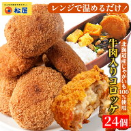 条件達成で全品P最大10倍！【衝撃の最大53%OFF！】 松屋 公式 牛肉入りコロッケ 24個 (6個×4袋) コロッ…