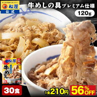 条件達成で全品P最大10倍！【衝撃の56％OFF！】 松屋 公式 牛めしの具 プレミアム仕様 120g 30食 牛めし …