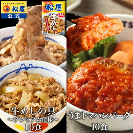 S【期間限定半額以下！13,000円→5,980円】 松屋 公式 牛めしの具 (プレミアム仕様) 10食 と うまトマハンバーグ 10食 計20食セット 牛めし 牛丼の具 うまトマ ハンバーグ トマト にんにく トマトソース 簡単調理 牛肉 非常食 セール スーパーセール 半額 スーパーsale