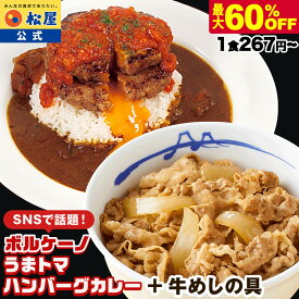 【衝撃の最大60％OFF！】楽天総合1位！SNSで話題！お家でボルケーノうまトマ！ うまトマハンバーグ 選べる4~24食 松屋 公式 うまトマ ハンバーグ トマト にんにく トマトソース オリジナルソース 非常食 セール 半額