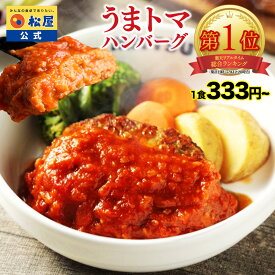 条件達成で全品P最大10倍！【衝撃の最大58％OFF！】SNSで話題！お家でボルケーノうまトマ！ うまトマハンバーグ 4~24食から選べる 在庫処分 松屋 公式 うまトマ ハンバーグ トマト にんにく トマトソース オリジナルソース 新生活応援 非常食 セール 半額