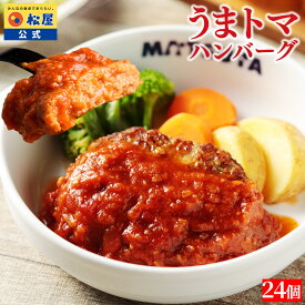 SNSで話題！お家でボルケーノうまトマ！ うまトマハンバーグ 4~24食から選べる 在庫処分 松屋 公式 うまトマ ハンバーグ トマト にんにく トマトソース オリジナルソース 新生活応援 非常食