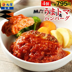 【楽天総合1位！】 SNSで話題！お家でボルケーノうまトマ！ うまトマハンバーグ 松屋 公式 うまトマ ハンバーグ トマト にんにく トマトソース オリジナルソース 簡単調理 牛肉 肉 食事 おつまみ お取り寄せ 受験生応援 非常食 セール 半額 スーパーセール スーパーsale