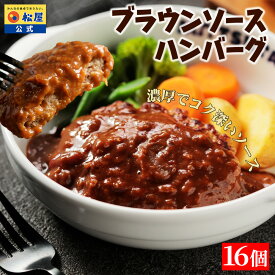 S 【期間限定54%OFF！12,800円→5,880円！】【楽天惣菜1位！】 松屋 公式 ブラウンソースハンバーグ 16食 ハンバーグ ブラウンソース オリジナルソース 簡単調理 牛肉 肉 食事 おつまみ お取り寄せ レンジ お惣菜 保存食 防災食 非常食 スーパーセール スーパーsale