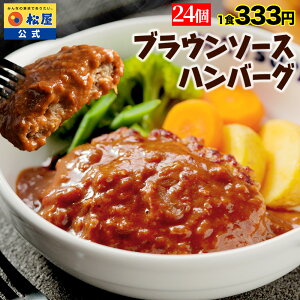 【楽天惣菜1位!1食333円?!】 松屋 公式 ブラウン ハンバーグ ブラウンソース オリジナルソース 簡単調理 牛肉 肉 食事 おつまみ お取り寄せ レンジ お惣菜 保存食 防災食 仕送り 非常食 セー