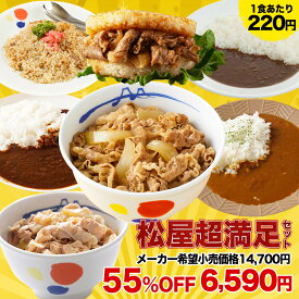 【1食220円！衝撃の55%OFF！】 福袋 2026 食品 食べ物 松屋 公式 新春福袋 超満足セット 7種30食 牛めし 豚めし カレー 送料無料 牛丼 冷凍 お取り寄せ 惣菜 おかず 冷凍食品 冷凍 グルメ 肉 防災食 非常食 セール 半額