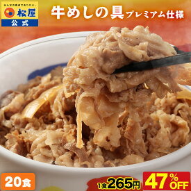 Z【条件達成で全品P最大15倍！2セット購入で1,200円オフ！衝撃の47％OFF！】大容量リピ確定BOX 松屋 公式 牛丼 牛めしの具(プレミアム仕様)20個 牛丼の具 牛めし 牛肉 肉 まつや 食品 グルメ 冷凍 冷凍食品 送料無料 おかず 惣菜 非常食 セール