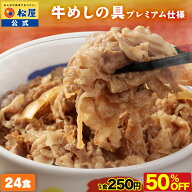 条件達成で全品P最大10倍！【衝撃の50％OFF！】大容量リピ確定BOX 松屋 公式 牛めしの具(プレミアム仕様 …