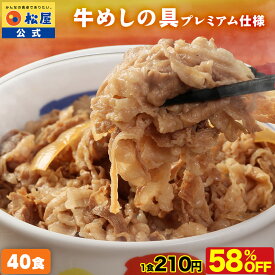 【メーカー希望小売価格20000円→8400円】大容量リピ確定BOX 牛丼 冷凍食品 松屋 公式 新牛めしの具(プレミアム仕様)40個セット 牛丼の具 お惣菜 1個当たりたっぷり135g 肉 業務用 惣菜 送料無料 お弁当 レンジ 非常食