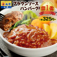 条件達成で全品P最大10倍！【楽天惣菜1位！今だけ特別価格！衝撃の最大59％OFF！】 松屋 公式 ブラウン …