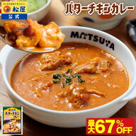 ※訳あり※【衝撃の最大67％OFF！】 松屋 公式 バターチキンカレー バターチキン ごろごろチキン カレー …