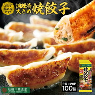 条件達成で全品P最大10倍！【メーカー希望小売価格10000円→3999円！】 松軒中華食堂「餃子」5個×20パッ…