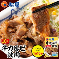 【衝撃の25％OFF！】 松屋 公式 牛カルビ焼肉60g 10個セット 送料無料 保存食 お取り寄せ おかず セット …