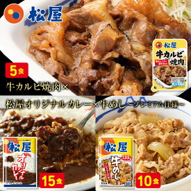 【1食あたり216円！メーカー希望小売価格15,250円→6,480円！】 福袋 新春福袋 2024 松屋 牛カルビ焼肉＆プレミアム仕様牛めし＆オリジナルカレー30食（カルビ焼肉60g×5 牛めし×10 カレー×15） 肉 牛丼 惣菜 送料無料 冷凍 まつや 食品