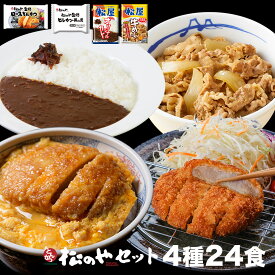 松のや セット4種24食(ロースかつ×8 ヒレカツ丼×8 牛めしの具×4 オリジナルカレー×4) 送料無料 冷凍食品 冷凍 松屋 トンカツ カツ丼 おかず 惣菜 牛丼 肉 牛めし 福袋 セール SALE