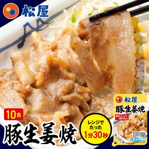 松屋 公式 豚生姜焼き 10個セット 送料無料 まつや 牛丼 食品 グルメ 冷凍 冷凍食品 送料無料 おかず 惣菜 業務用 お弁当 レンチン お試し 食事 おつまみ お取り寄せ レンジ お惣菜 保存食 防